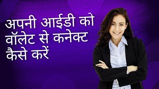 FutureNet अपनी आईडी को वॉलेट से कनेक्ट कैसे करें [upl. by Rame]