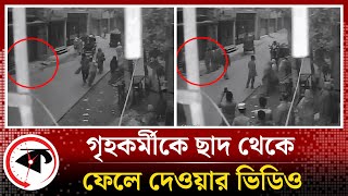 বনশ্রীতে গৃহকর্মীকে মে’রে ছাদ থেকে ফেলে দেয়ার সিসিটিভি ফুটেজ  Banasree  Housekeeper  Kalbela [upl. by Randie943]