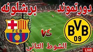 ملخص وتحليل مباراة نادي برشلونة أمام نادى دورتموند في دورى أبطال اوربا 3 2 [upl. by Helaine]