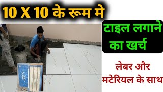 टाइल लगाने का खर्च 10x10 के रूम मे  One room tile cost  flooring tile price  2X4 kajaria tile [upl. by Furmark]