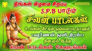 வேண்டிய வரம் கிடைக்க தினந்தோறும் கேட்கவேண்டிய சிவன் பாடல்கள்  spb sivan songs in tamil [upl. by Kcirderf]