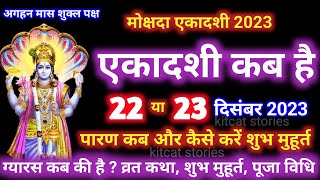 मोक्षदा एकादशी कब है 2024 mokshada Ekadashi kab hai 2024  gyaras Kab Ki Hai [upl. by Ahsai]