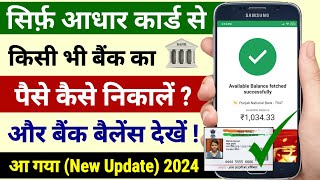 Aadhar Crad Se Paise Kaise Nikale 2024  Aadhar Card Se Paise Kaise Transfer KareAadhar Card Update [upl. by Vi182]