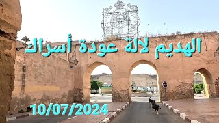 الهديم أسراك مكناس هذا الصباح اليوم الأربعاء 10072024 [upl. by Shanna]