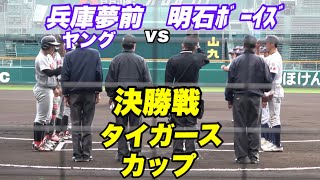 【中学 関西No1決定戦 決勝！！関西No1になるクラブチームは？】兵庫夢前ﾔﾝｸﾞ対明石ﾎﾞｰｲｽﾞ [upl. by Scarito215]