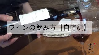 ワインの飲み方【自宅編】 [upl. by Ecinert]