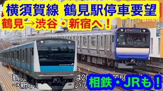 【鶴見駅に横須賀線】”中距離列車停車要望“とは！？（2023年9月4日のニュース） [upl. by Radnaskela]