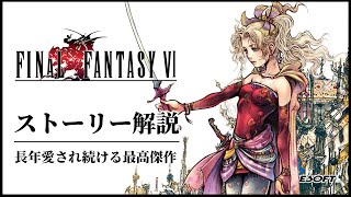 【感動】FF6全員が主人公の物語ストーリー解説 [upl. by Anawat709]