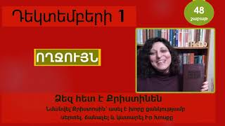 Դեկտեմբեր 1  Աստվածաշունչն Ամեն Օր [upl. by Anilac671]