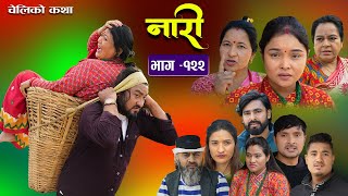 नारी  १२२ Naari  Episode 122  प्रत्येक चेलीको कथा Nepali Sentimental Serial 15thJan 2024 [upl. by Abbottson780]