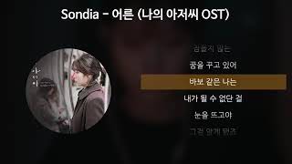 어른 Sondia 나의 아저씨 OST [upl. by Milburn979]