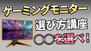 プロが教える144Hz240Hzゲーミングモニターの選び方【初心者でも分かる】 [upl. by Spearman608]