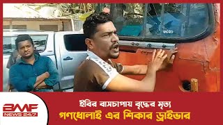 ইবির বাসচাপায় বৃদ্ধের মৃত্যু গণধোলাই এর শিকার ড্রাইভার [upl. by Alekim136]