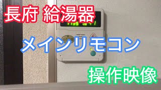 【長府】給湯器のメインリモコンCMR2000Vの操作映像 [upl. by Felicio763]