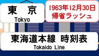 【国鉄時刻表】1963年12月 東京駅東海道本線 JAPAN TOKYO station TOKAIDO LINE time table 1963 [upl. by Gitlow]