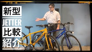 【電動アシスト自転車】パナソニックの新型ジェッターを従来型と比較しながらご紹介！ [upl. by Pirnot]