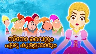 സ്നോ വൈറ്റും Snow White  Fairy Tales In Malayalam  കാര്ട്ടൂണ്  Malayalam Story For Children [upl. by Ecnirp]