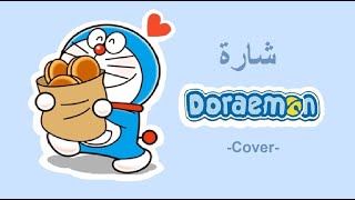 Doraemon  Spacetoon opening cover  شارة دورايمون سبيستون [upl. by Benilda]