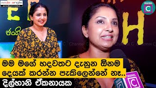 ජංගි හොරා  මම පොඩි පොඩි වෙනස්කම් ටිකක් කර ගත්තාදිල්හානි අශෝකමාලාDilhani Ekanayake Underpants Thief [upl. by Teena]