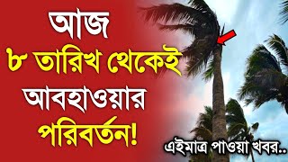 আবহাওয়ার খবর আজকের  ৮ তারিখ থেকে আবহাওয়ার বদল  Bangladesh weather Report Cyclone Michaung [upl. by Danziger456]