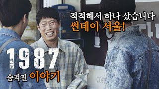 정주행 영화 1987 비하인드 스토리 총정리 quot그런다고 세상이 바뀌어요quot 그렇게 세상이 조금은 바뀌었습니다 [upl. by Risser]