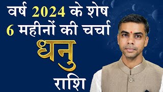 DHANU Rashi  Sagittarius  वर्ष 2024 के शेष 6 माह की चर्चा एवं राशिफल  Vaibhav Vyas [upl. by Uranie]