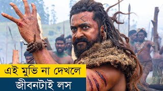 OMG বাহুবলির মতো আরও একটা মুভি  Movie Explained in BanglaBengali  Story Explained in Bangla [upl. by Nadab]