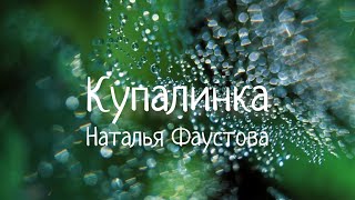 КУПАЛИНКА Наталья Фаустова Kupalinka Natalya Faustova HD Колыбельные для всей семьи 2 [upl. by Aya]