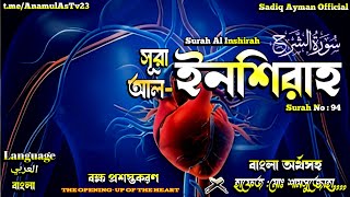 surah সূরা আলাম নাশরাহ বাংলা অর্থসহ তেলাওয়াত Recitation of Surah alamNasrah with Bengali meaning [upl. by Shutz]