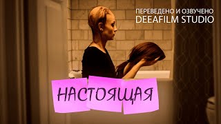 Короткометражка «Настоящая»  Озвучка DeeaFilm [upl. by Selwin]