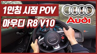 1인칭 POV I AUDI R8 V10 SPYDER POV 아우디 R8 V10 스파이더 배기음 팝콘  exhaust acceleration [upl. by Dahlia]