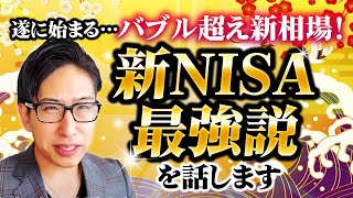 遂に始まる、バブル越えの新相場！新NISA相場最強説を話します。日本株、日経は少し・・熱っぽい [upl. by Carolynn891]