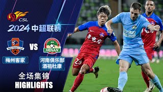 全场集锦 梅州客家vs河南队 2024中超联赛第17轮 HIGHLIGHTS Meizhou Hakka vs Henan FC Chinese Super League 2024 RD17 [upl. by Connelly]