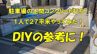 土間コンクリート １人で２７平米やってみた！ 【エクステリア】【外構工事】【コンクリート】【ＤＩＹ】 [upl. by Coretta515]