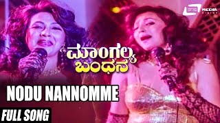 Nodu Nannomme Mangalya Bandhana–ಮಾಂಗಲ್ಯ ಬಂಧನ  AnanthnagMalashreeMoonmoon Sen  Kannada Song [upl. by Niledam378]