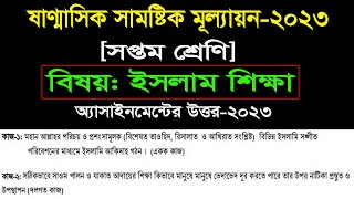 Class 7 islam shikkha assignment answer 2023।৭ম শ্রেণি ইসলাম শিক্ষা সামষ্টিক মূল্যায়ন প্রশ্ন সমাধান [upl. by Crissy]