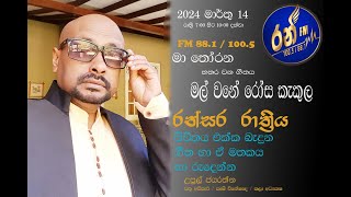 Ran FM Ransara Raththiya 20240314  රන් FM රන්සර රාත්‍රියහතර වන ගීතය  මල් ව‍නේ රෝස කැකුල [upl. by Deevan]