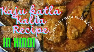 kaju katla Kalia recipe in hindi fishrecipekatla kalia [upl. by Phenica]