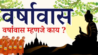 वर्षावास म्हणजे काय  वर्षावसाची संपूर्ण माहिती  varshavas mhanje kay  LECTURE158 [upl. by Cardinal747]