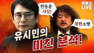 소름 돋는 유시민의 분석 미국은 다 알고 있었을까 [upl. by Annodahs]