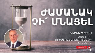 ԺԱՄԱՆԱԿՆԵՐԻ ՎԱԽՃԱՆԸ ⏰  Դերեկ Պրինս [upl. by Lenox]