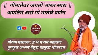 गो मातेवर जगतो भारत सारा  अप्रतिम असे गो मातेचे वर्णन  हभप राम महाराज गुरुकुल आश्रम बेलुरा [upl. by Tigges973]