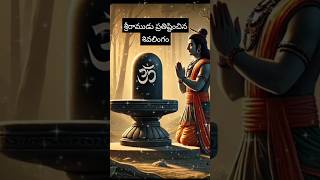 శ్రీరాముడు ప్రతిష్టించిన శివలింగం Shivalingam by Shrirama Full video in our channel [upl. by Yannodrahc27]