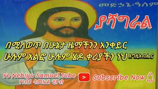 🔴 quot ያሻግራል quot Yashagral በዘማሪ ሊቀ ዲያቆናት ነቢዩ ሣሙኤል New Ethiopian Orthodox mezmur DeaconNebiyuSamuel [upl. by Thant]