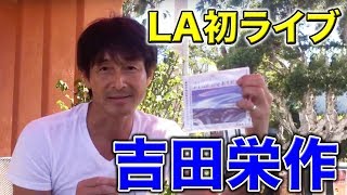 吉田栄作さんカタリナカフェでLA初単独アコースティックライブ by LALALA TV らららTV ロサンゼルス [upl. by Adnalohs]