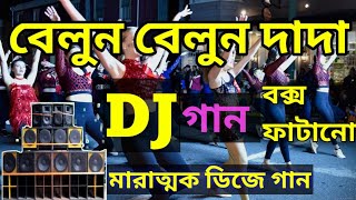 বেলুন বেলুন দাদা 🎵 belun belun dada । bangala hot song 🔥 best dj song । sexy dj song 😜 [upl. by Victorie]