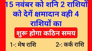 15 नवंबर को शनि 2 राशियों को देगें क्षमादान वही 3 राशियो का शुरू होगा कठिन समय Astro tips Jyotish [upl. by Bertelli]