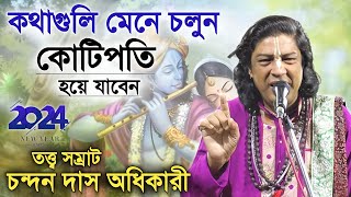 নতুন বছরে কথাগুলি মেনে চলুন কোটিপতি হয়ে যাবেন  চন্দন দাস অধিকারী কীর্তন  Chandan Das Adhikary [upl. by Greene540]