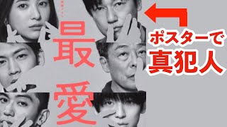 【最愛】1分考察 タイトル漢字「最」とポスターの手・並びから真犯人を考察してみた shorts [upl. by Asaph72]