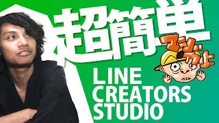 【LINE Creators Studio】LINE公式 自作スタンプ激ラクアプリ [upl. by Philipines]